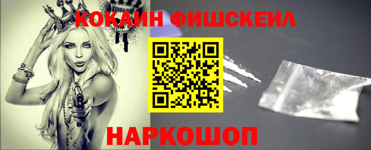 Cocaine FishScale Серпухов