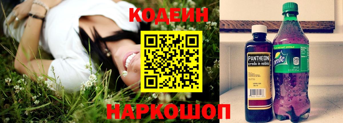 Серпухов  Кодеиновый сироп Lean Purple Drank  Вход с VPN  Кодеин напиток Lean (лин) 